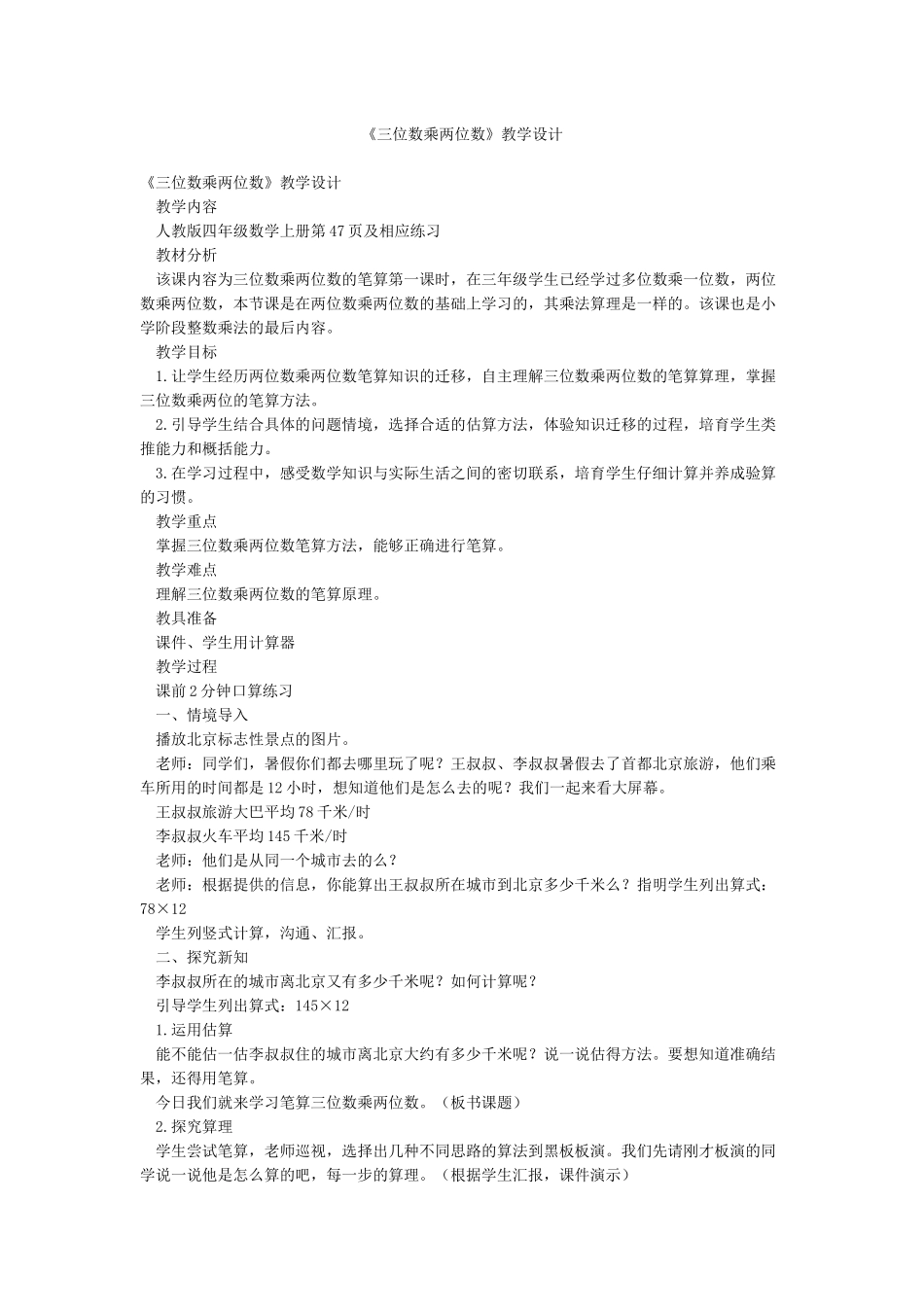 《三位数乘两位数》教学设计_第1页