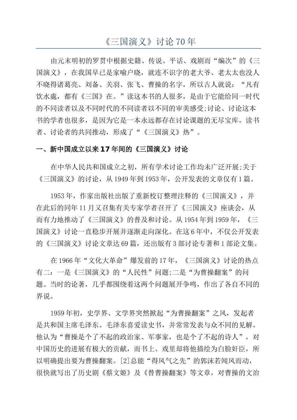 《三国演义》研究70年_第1页