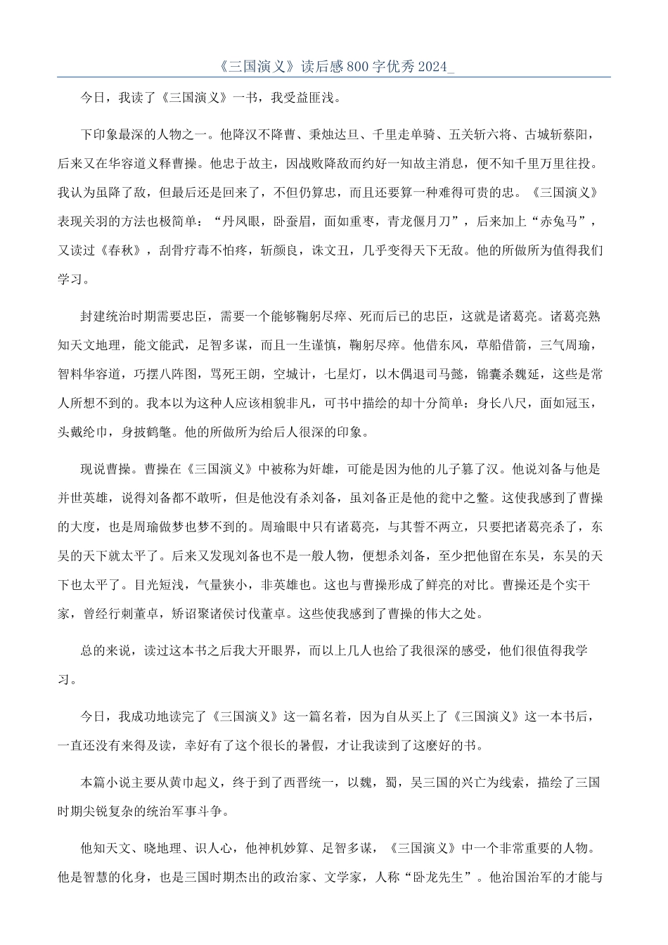 《三国演义》读后感800字优秀2024-_第1页