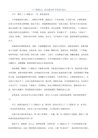 《三国演义》读后感800字优秀2024-
