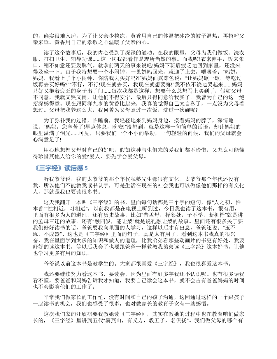 《三字经》读后感(15篇)_第3页