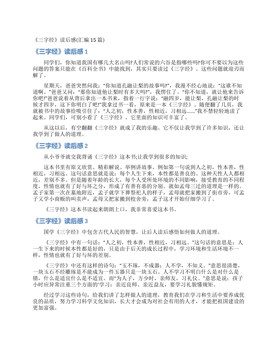 《三字经》读后感(汇编15篇)_第1页