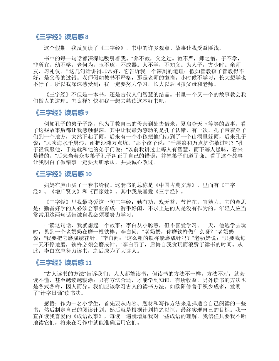 《三字经》读后感(汇编15篇)_第3页