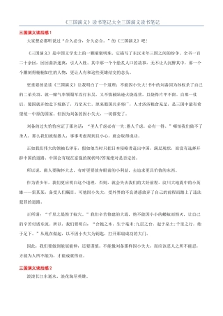《三国演义》读书笔记大全三国演义读书笔记