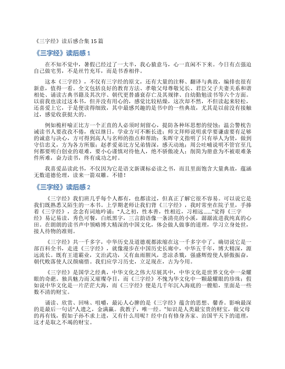 《三字经》读后感合集15篇_第1页