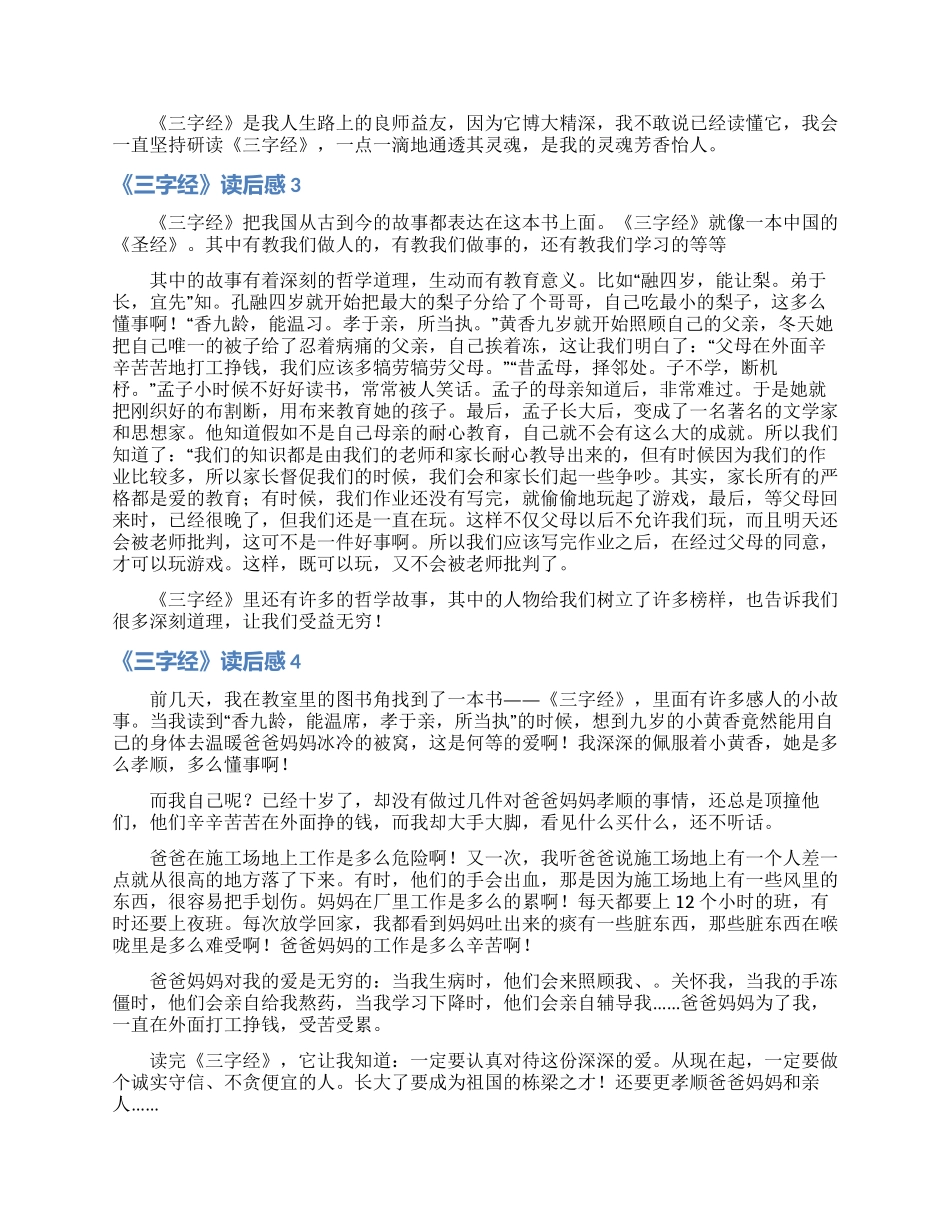《三字经》读后感合集15篇_第2页