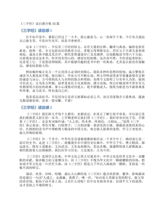 《三字经》读后感合集15篇
