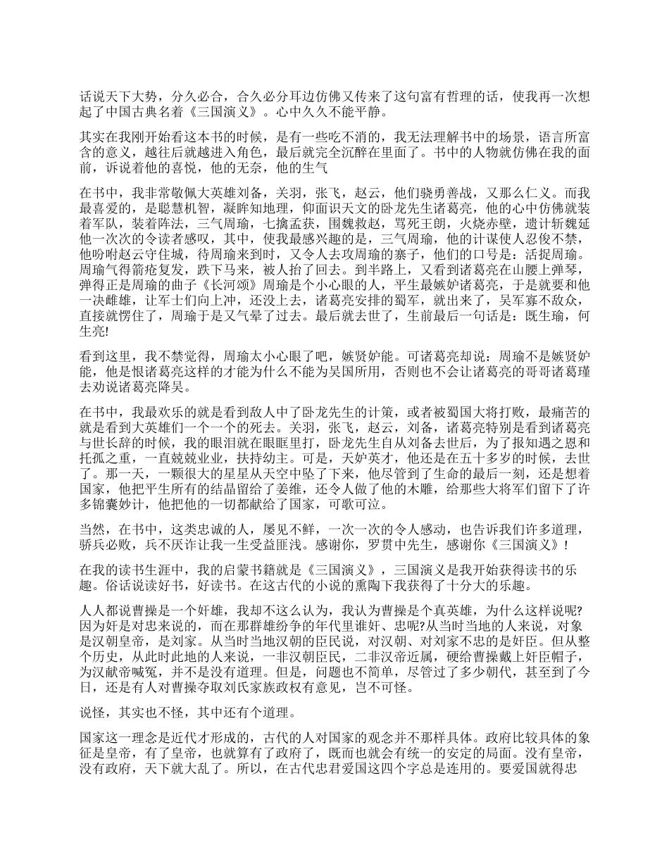 《三国演义》读后感1000字作文大全_第1页