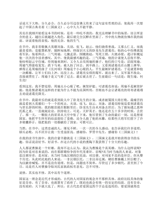 《三国演义》读后感1000字作文大全