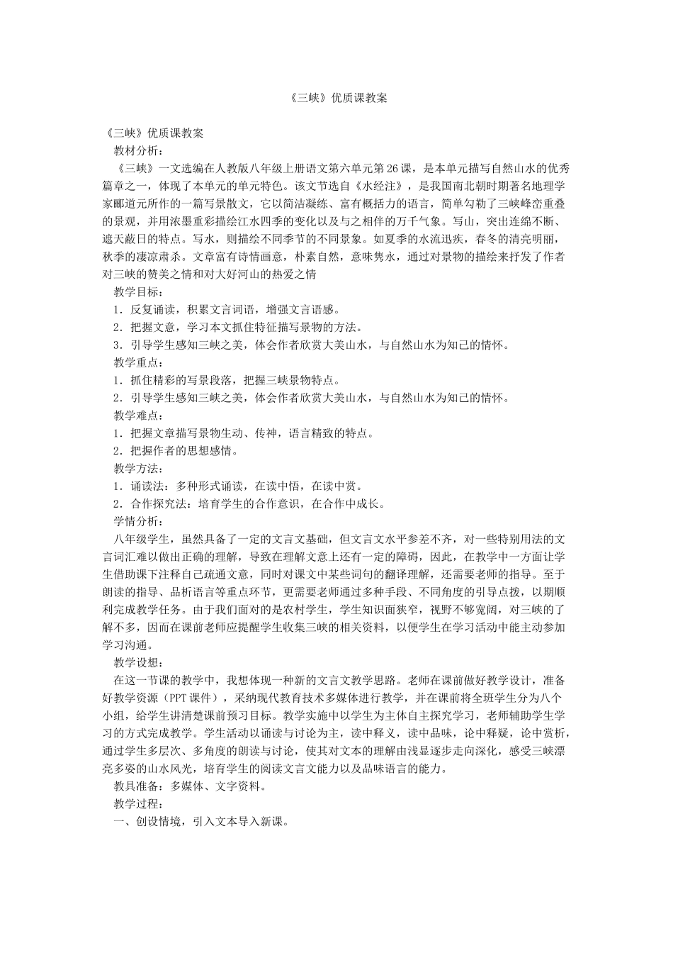 《三峡》优质课教案_第1页