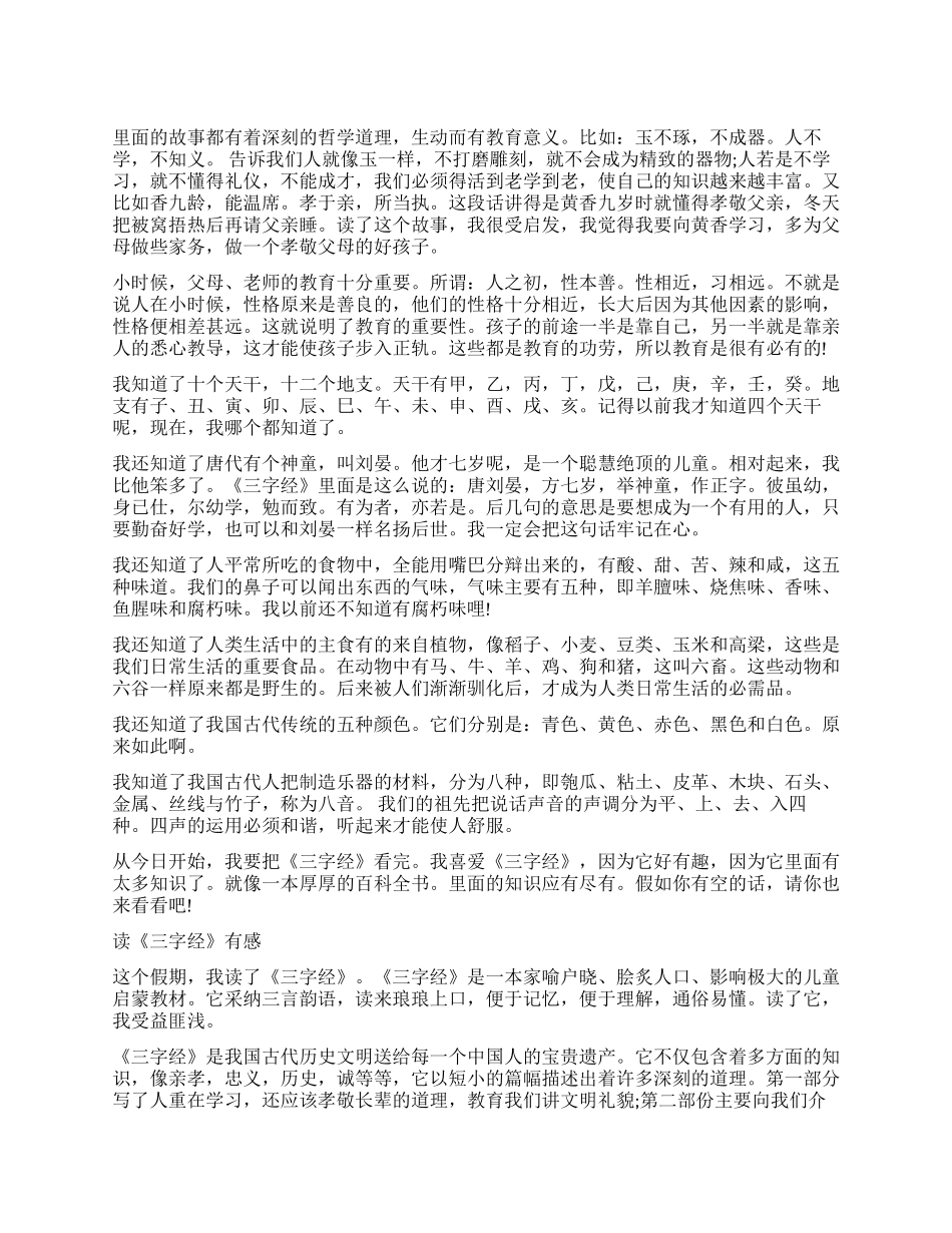《三字经》读后感精选5篇_第1页