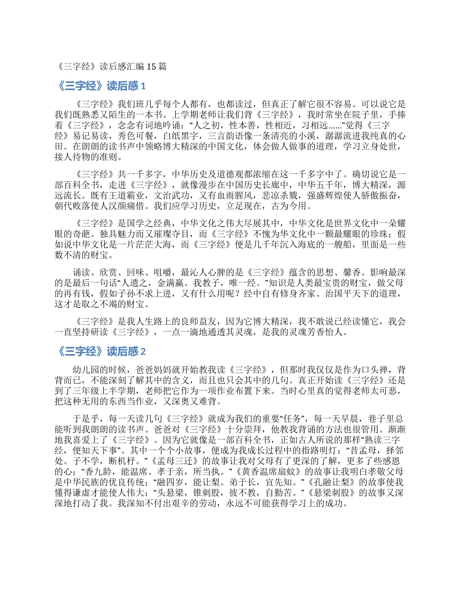 《三字经》读后感汇编15篇_第1页