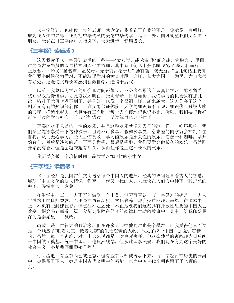 《三字经》读后感汇编15篇_第2页