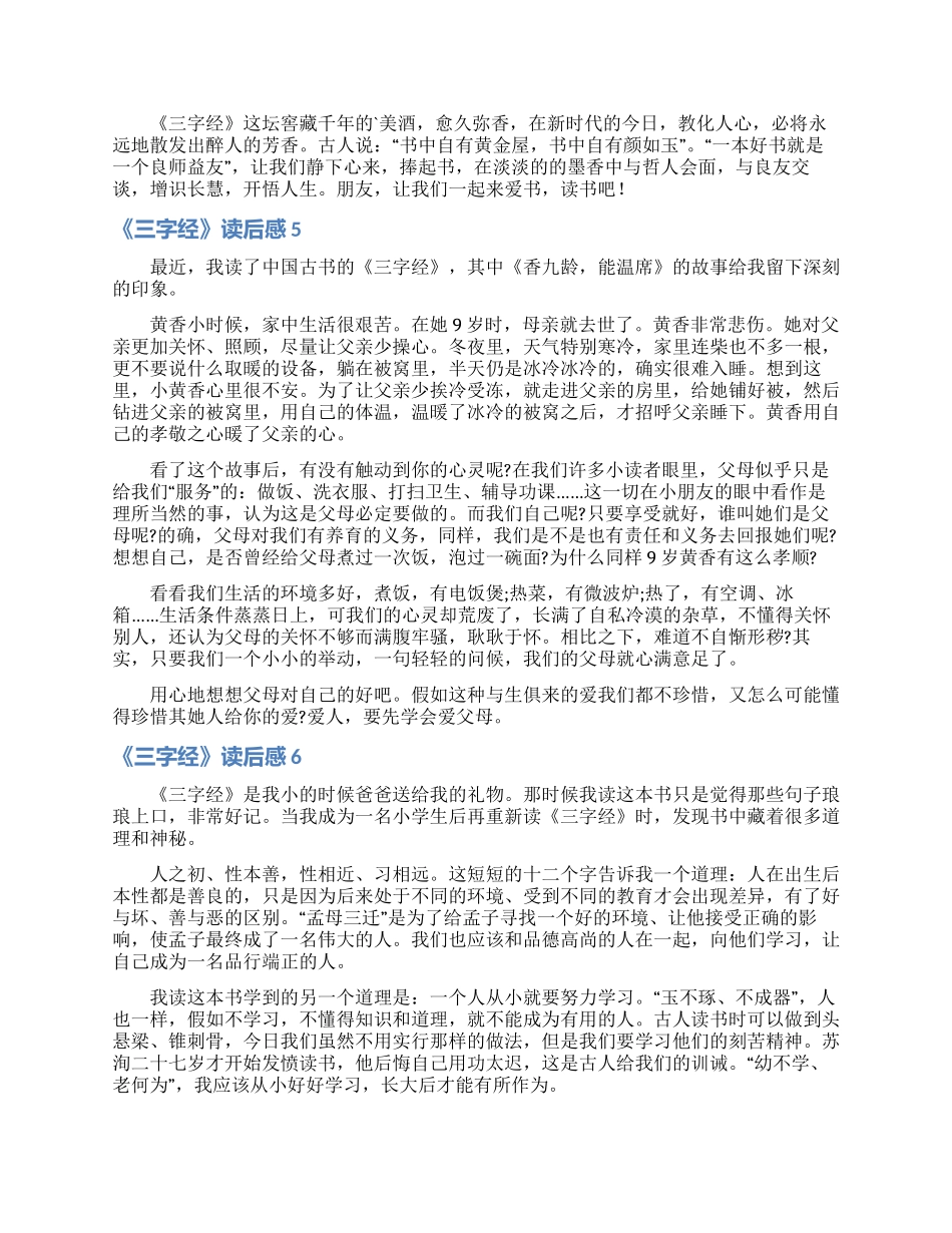 《三字经》读后感汇编15篇_第3页