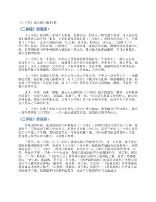 《三字经》读后感汇编15篇