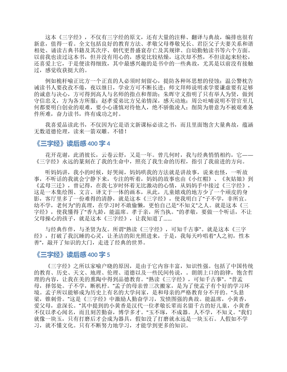 《三字经》读后感400字_第2页