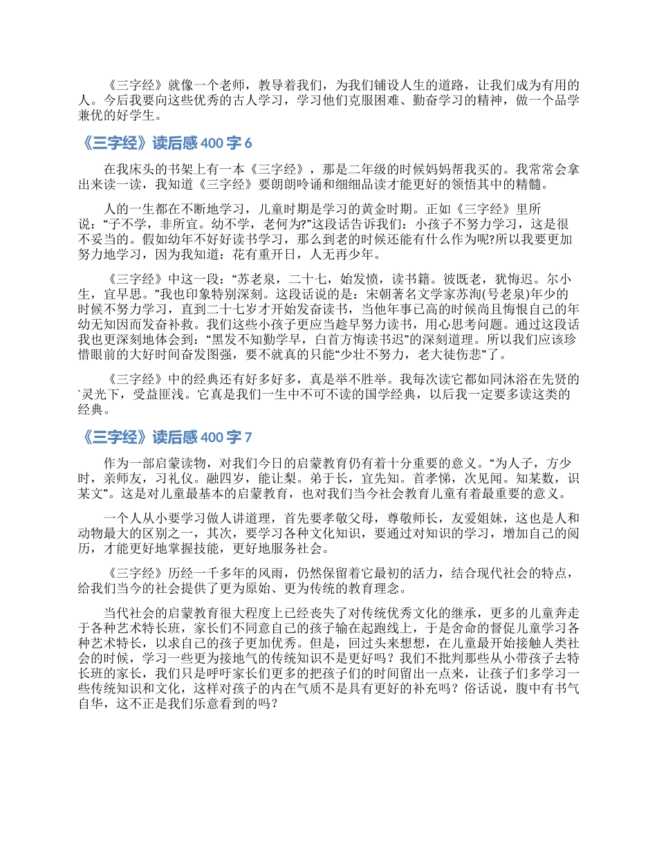 《三字经》读后感400字_第3页
