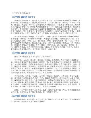 《三字经》读后感400字