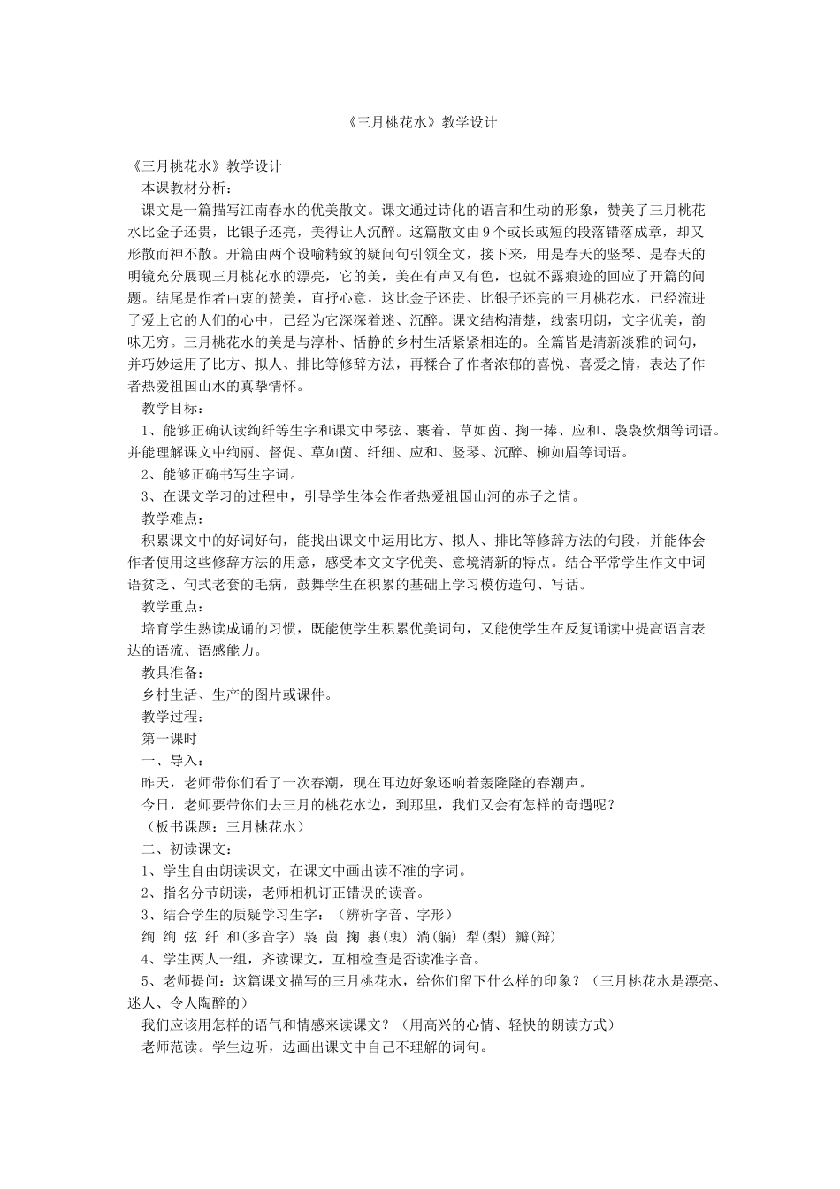 《三月桃花水》教学设计_第1页