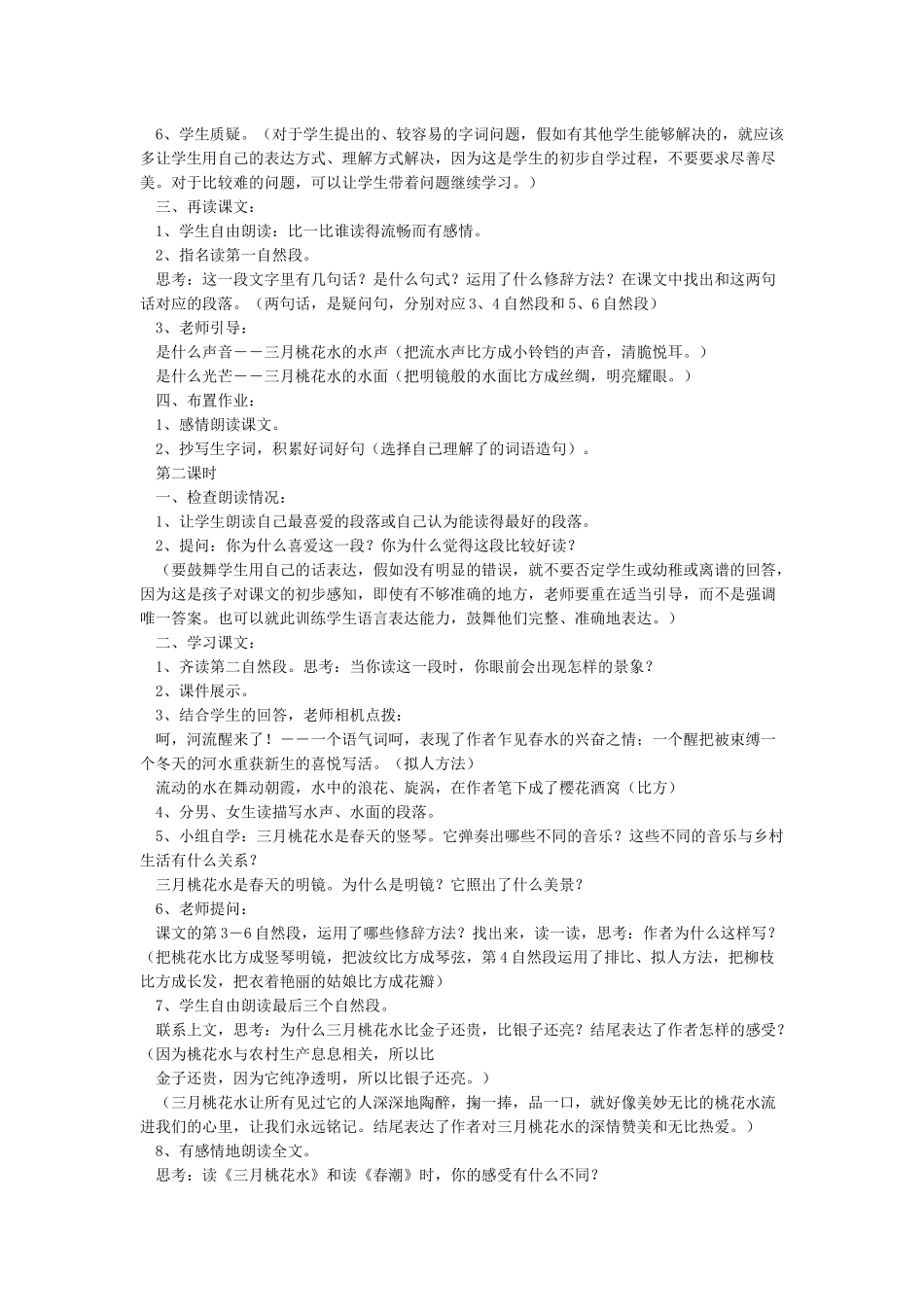 《三月桃花水》教学设计_第2页