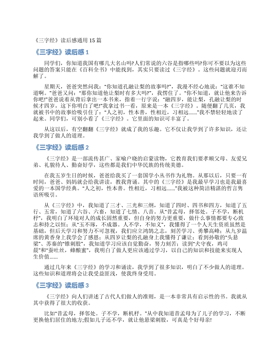 《三字经》读后感通用15篇_第1页