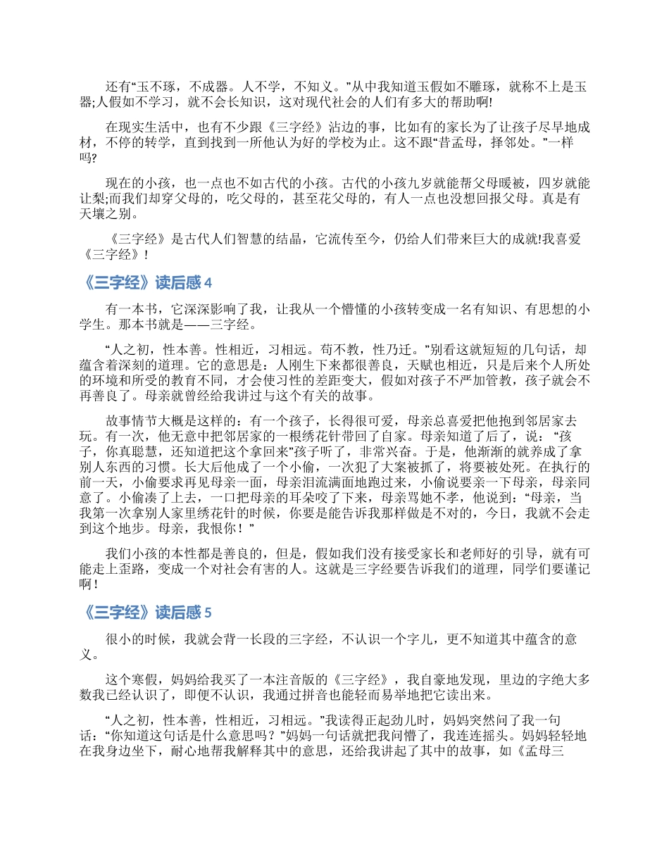 《三字经》读后感通用15篇_第2页