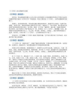 《三字经》读后感通用15篇