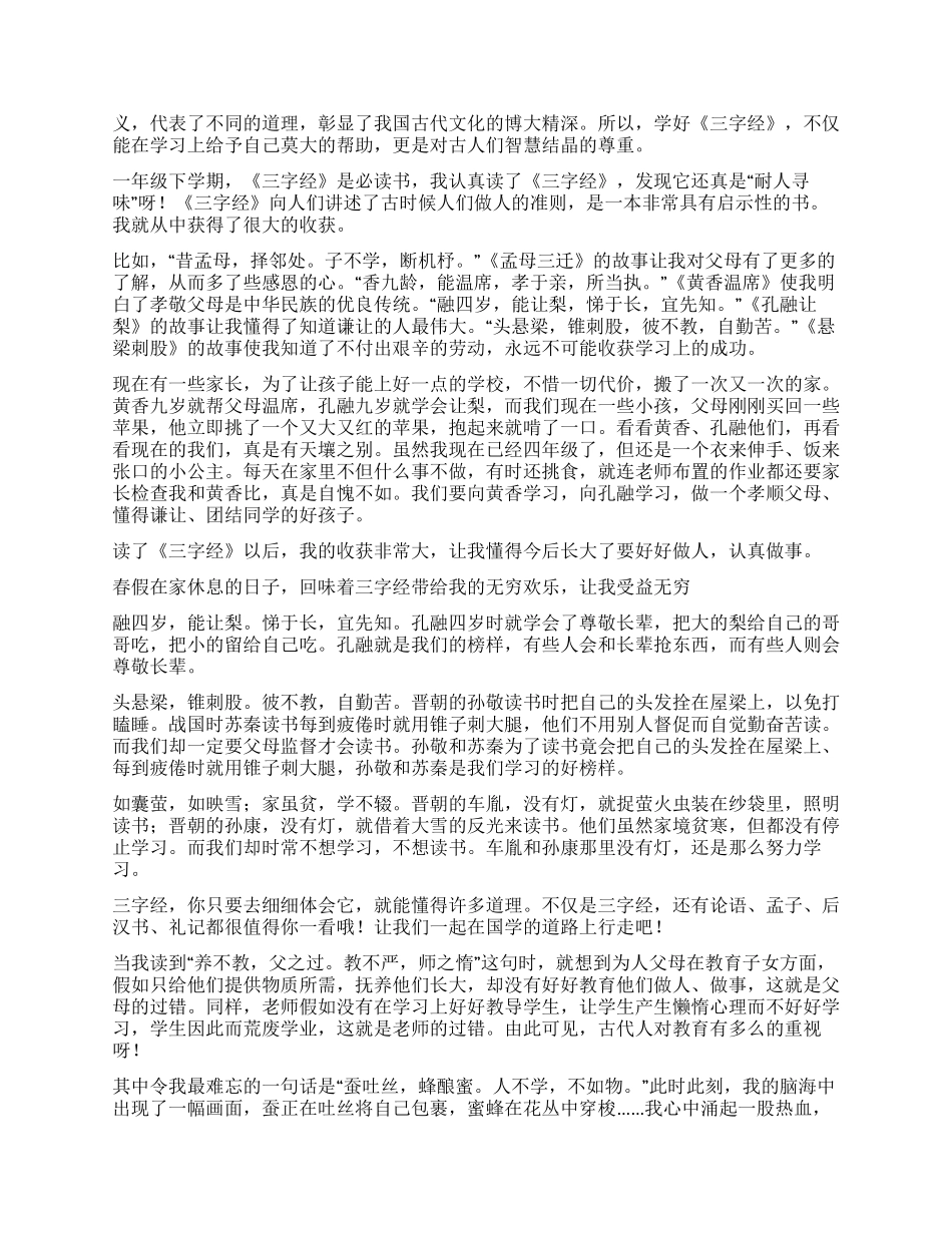 《三字经》读后感集合15篇_第3页