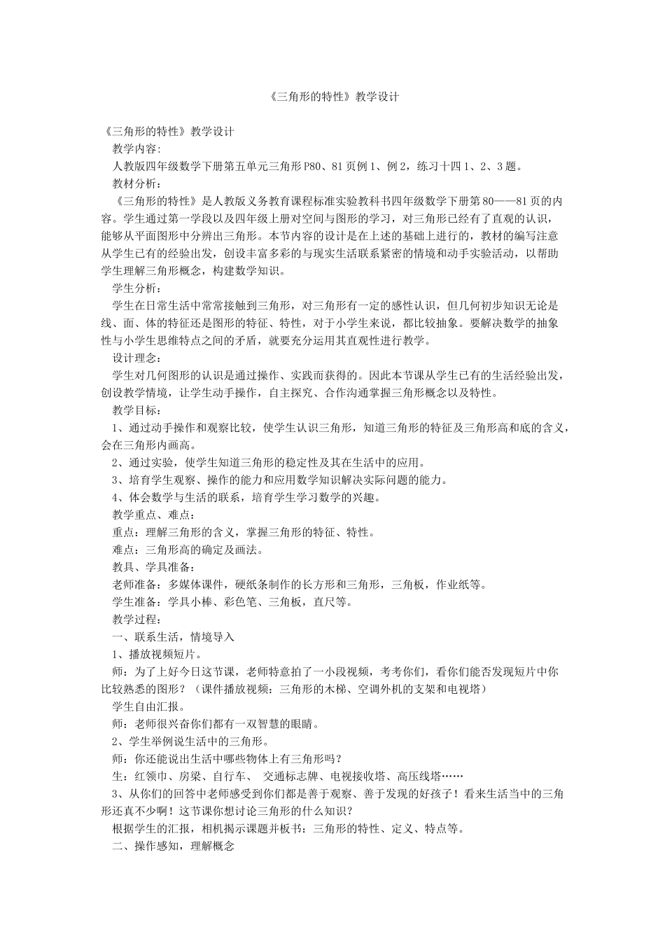 《三角形的特性》教学设计_第1页