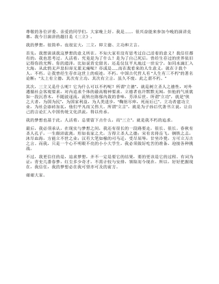 《三立而不朽》演讲稿