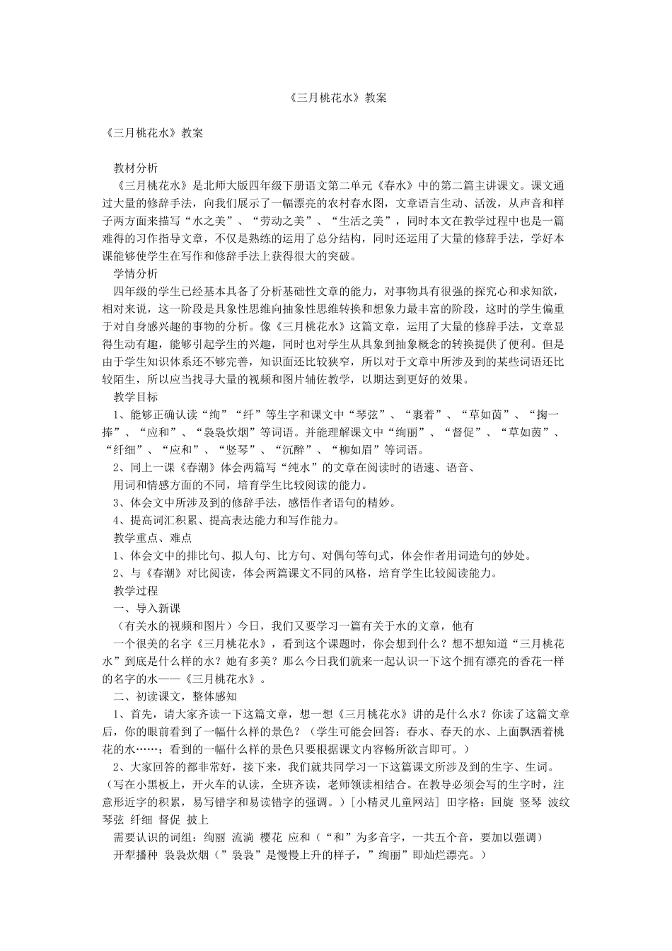 《三月桃花水》教案_第1页