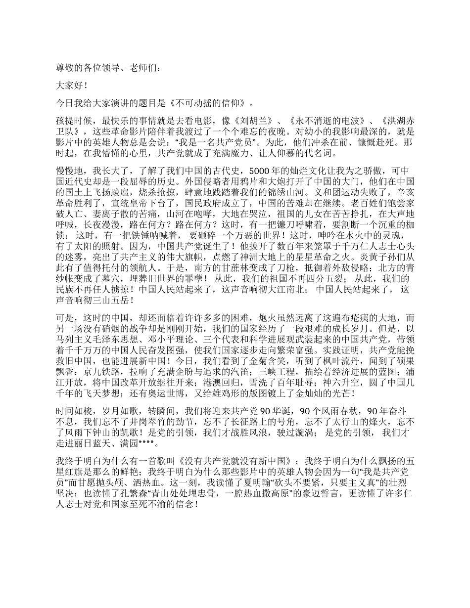 《不可动摇的信仰》——建党90周年演讲稿_第1页