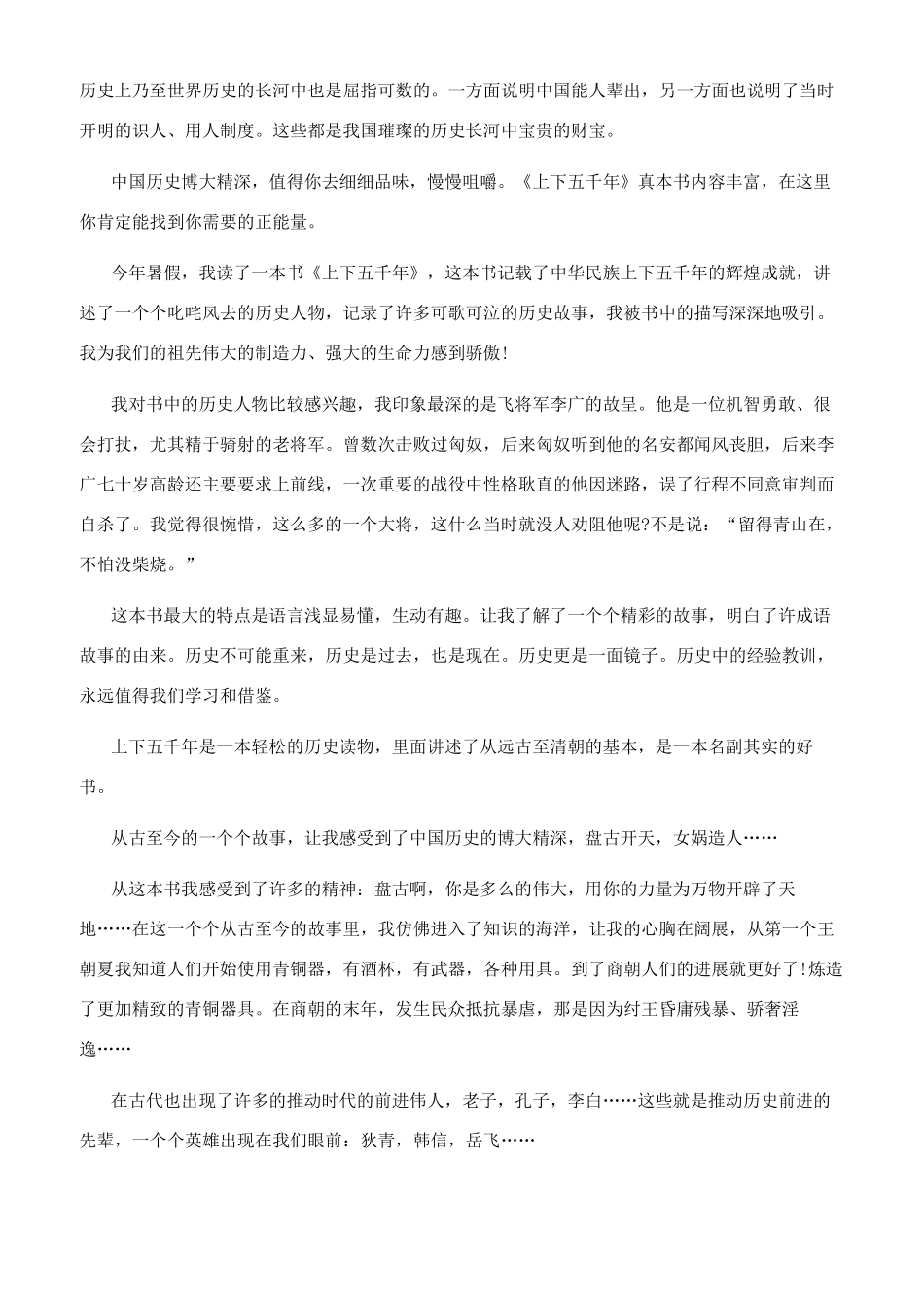 《上下五千年》读后感400字优秀作文十篇中华上下五千年读后感600_第2页