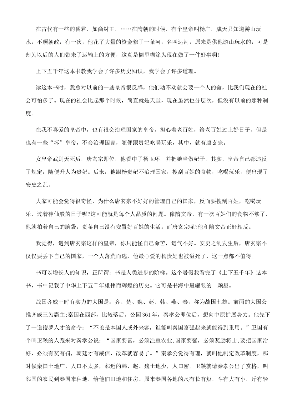 《上下五千年》读后感400字优秀作文十篇中华上下五千年读后感600_第3页