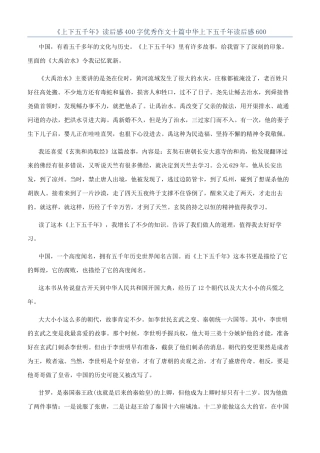 《上下五千年》读后感400字优秀作文十篇中华上下五千年读后感600