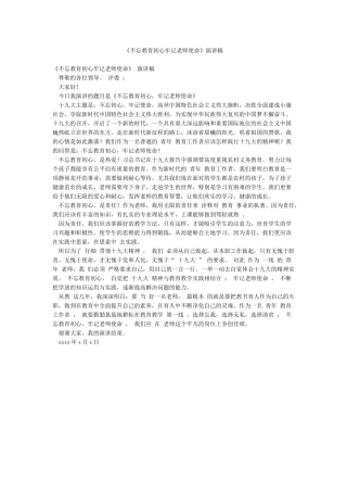 《不忘教育初心牢记教师使命》演讲稿