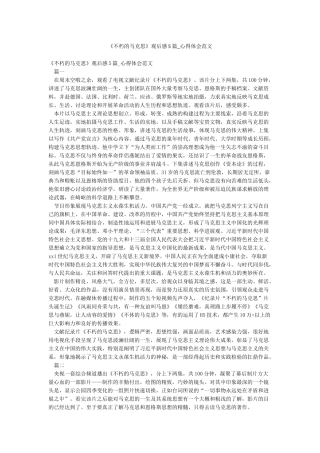 《不朽的马克思》观后感5篇-心得体会范文