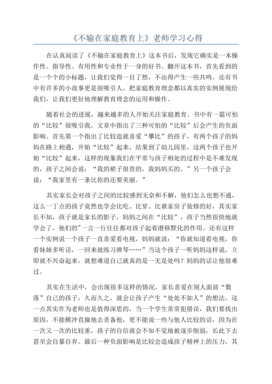 《不输在家庭教育上》教师学习心得_第1页