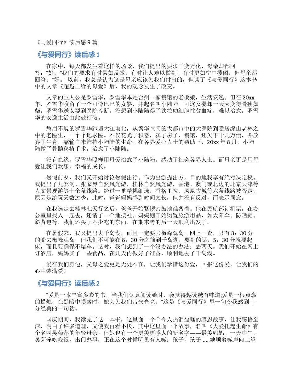 《与爱同行》读后感9篇_第1页