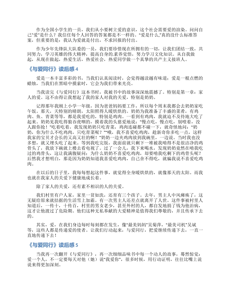 《与爱同行》读后感9篇_第3页