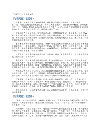 《与爱同行》读后感9篇