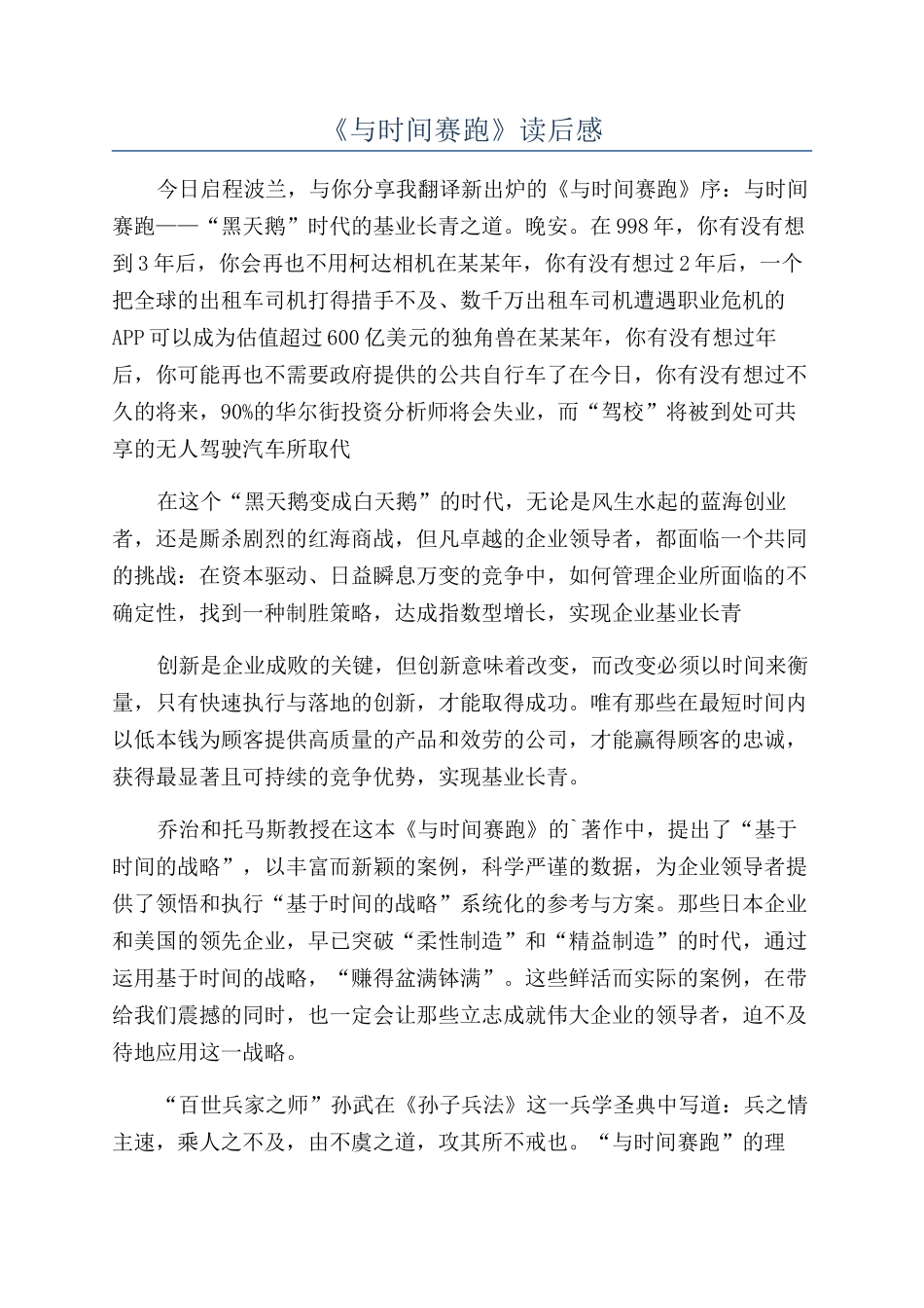 《与时间赛跑》读后感_第1页