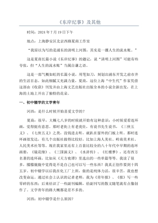 《东岸纪事》及其他