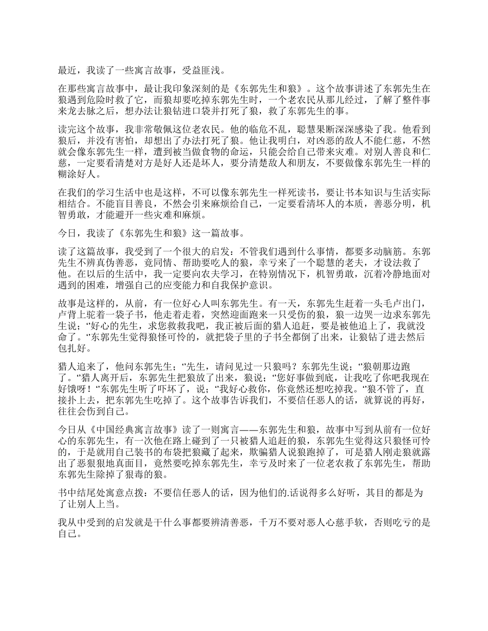 《东郭先生和狼》读后感_第1页