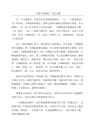 《两只蚂蚁》读后感