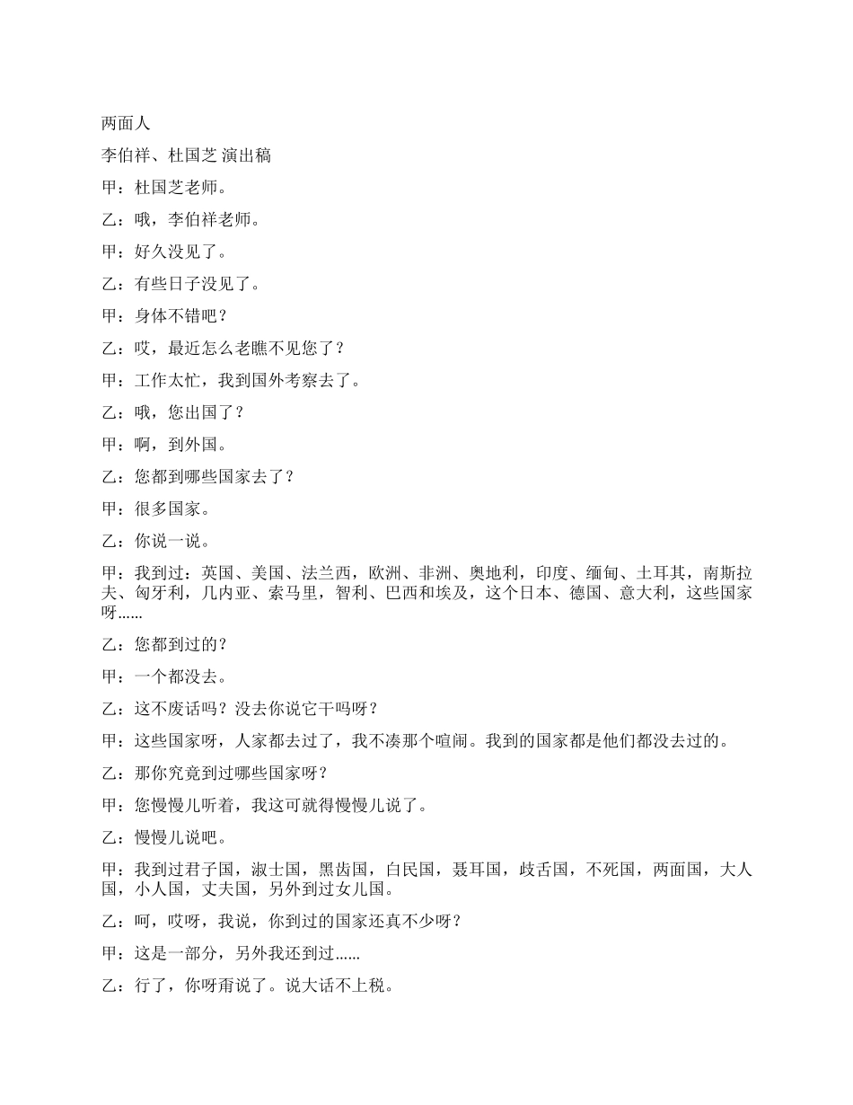 《两面人》李伯祥杜国芝演出稿_第1页