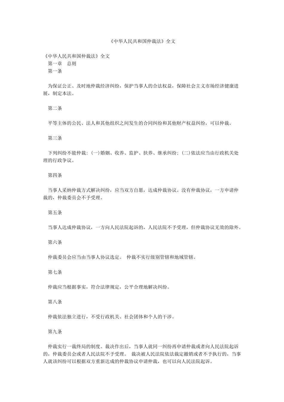 《中华人民共和国仲裁法》全文_第1页