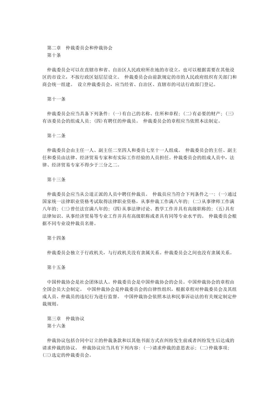 《中华人民共和国仲裁法》全文_第2页