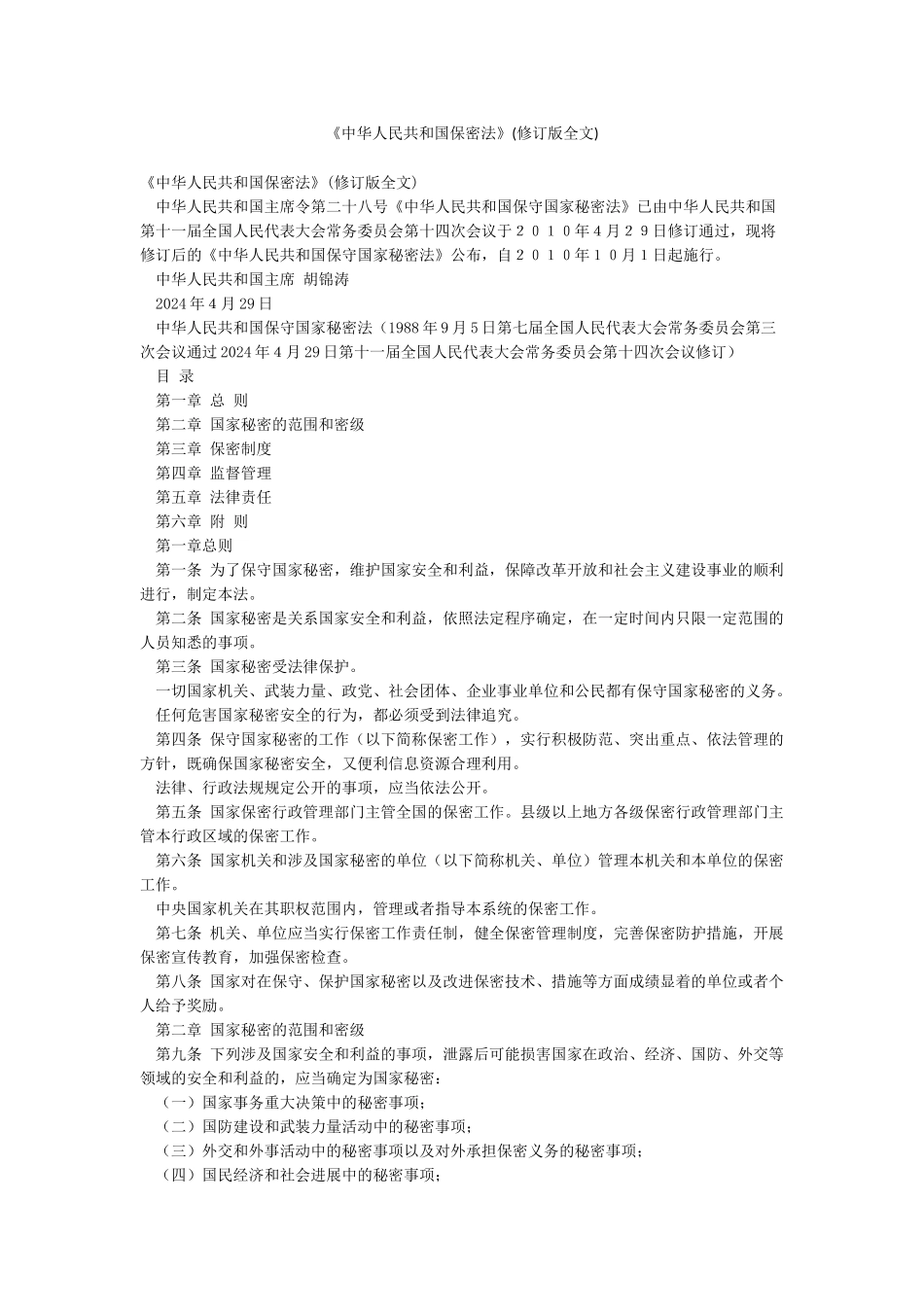 《中华人民共和国保密法》_第1页