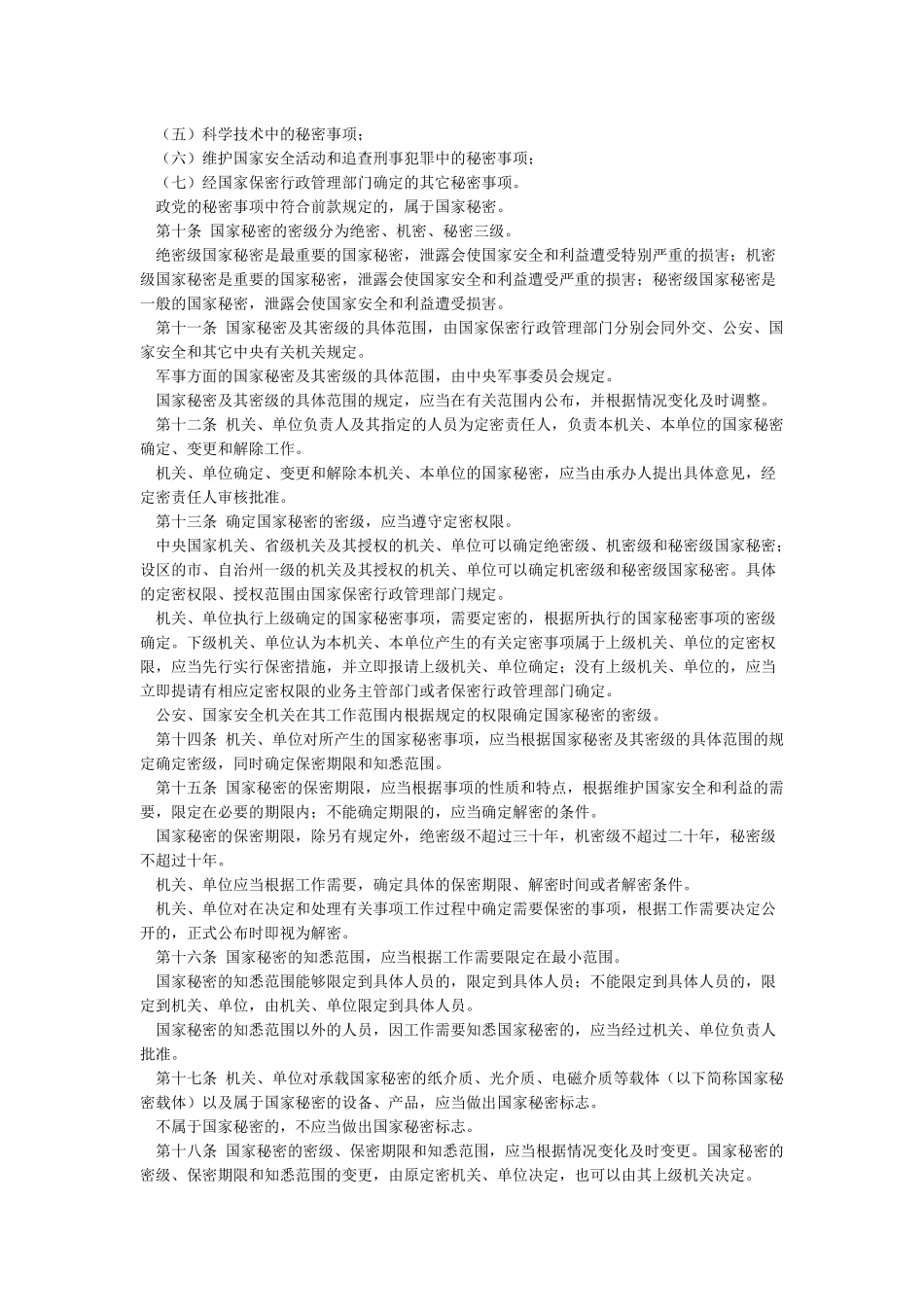 《中华人民共和国保密法》_第2页